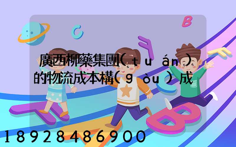 廣西柳藥集團(tuán)的物流成本構(gòu)成