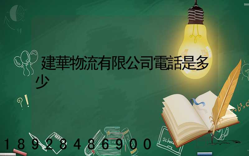 建華物流有限公司電話是多少