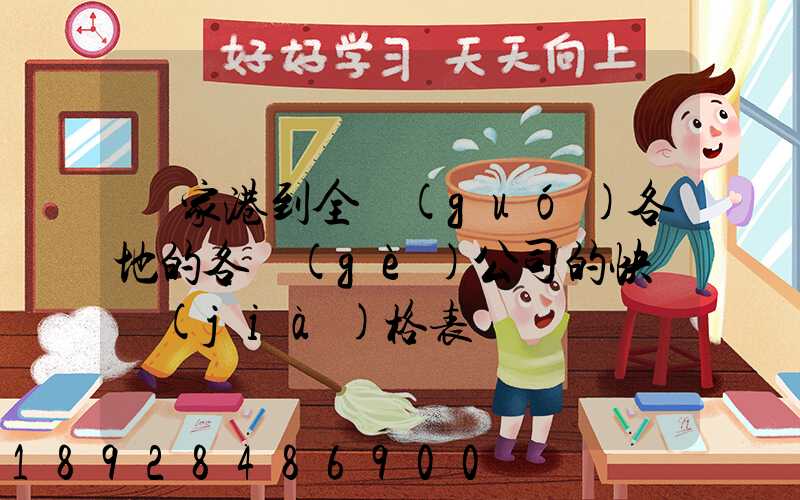 張家港到全國(guó)各地的各個(gè)公司的快遞價(jià)格表