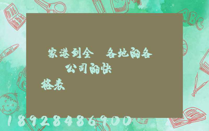 張家港到全國各地的各個(gè)公司的快遞價(jià)格表