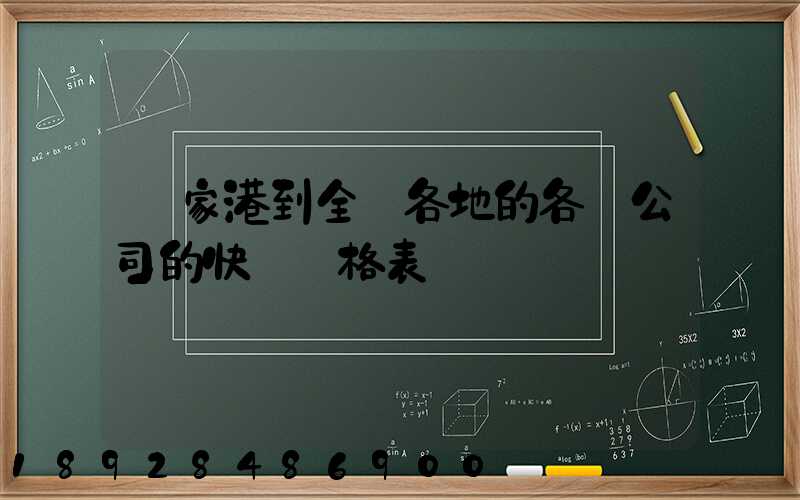 張家港到全國各地的各個公司的快遞價格表