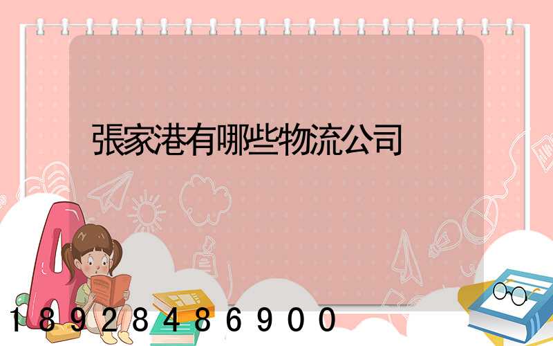張家港有哪些物流公司