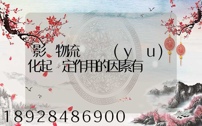 影響物流運輸優(yōu)化起決定作用的因素有