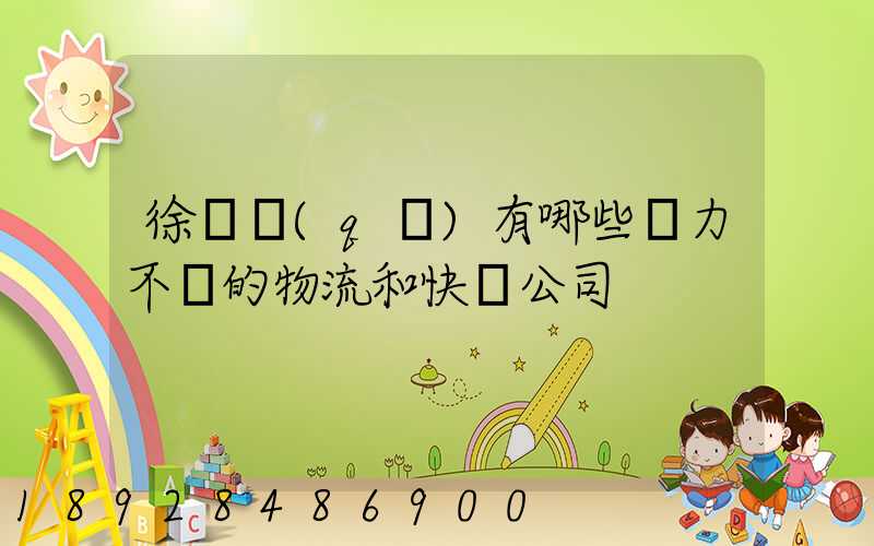 徐匯區(qū)有哪些實力不錯的物流和快遞公司