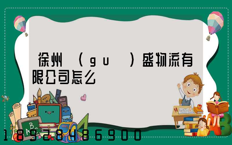 徐州國(guó)盛物流有限公司怎么樣