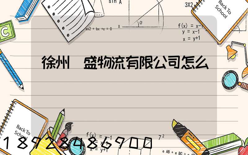 徐州國盛物流有限公司怎么樣