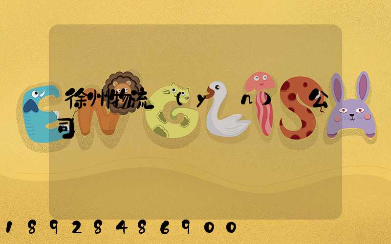 徐州物流運(yùn)輸公司