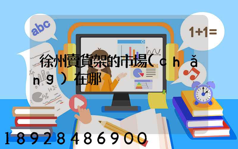 徐州賣貨架的市場(chǎng)在哪