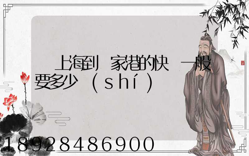 從上海到張家港的快遞一般要多少時(shí)間