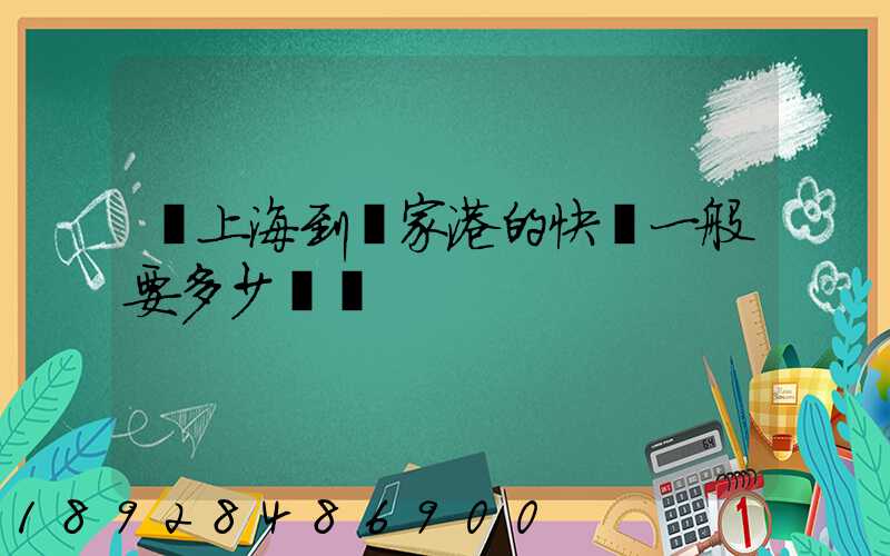 從上海到張家港的快遞一般要多少時間