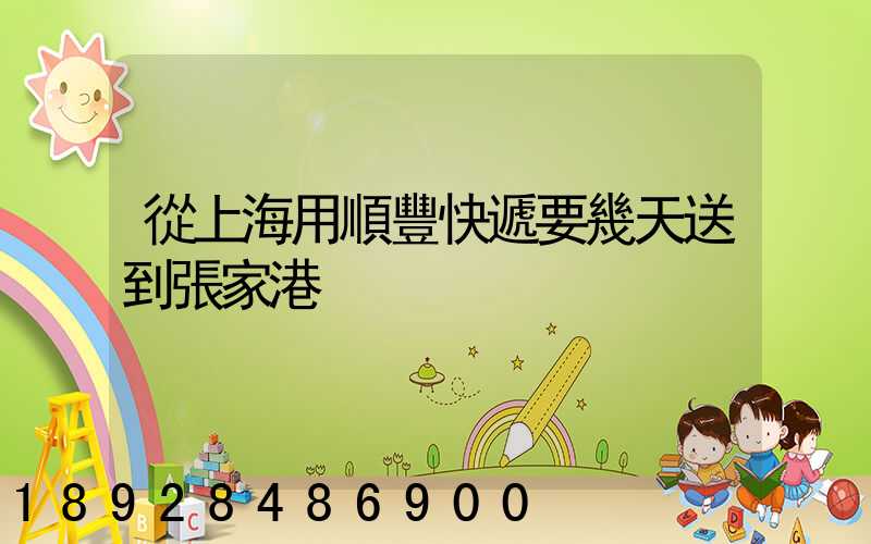 從上海用順豐快遞要幾天送到張家港