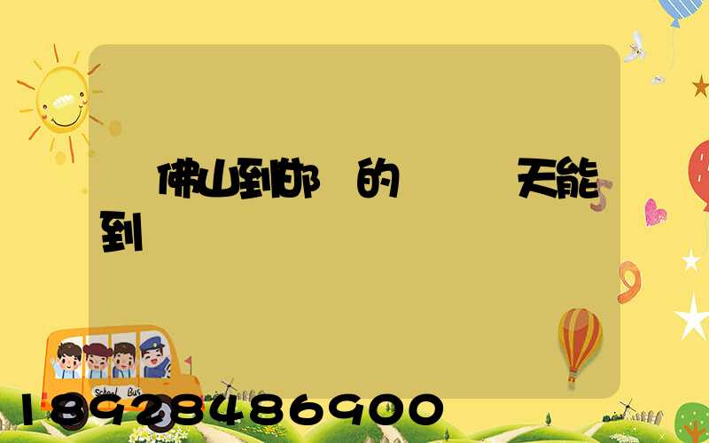 從佛山到邯鄲的順豐幾天能到