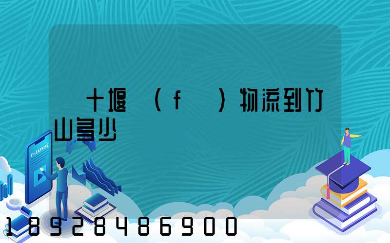 從十堰發(fā)物流到竹山多少錢