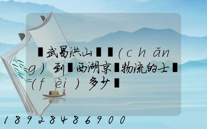 從武昌洪山廣場(chǎng)到東西湖京東物流的士費(fèi)多少錢