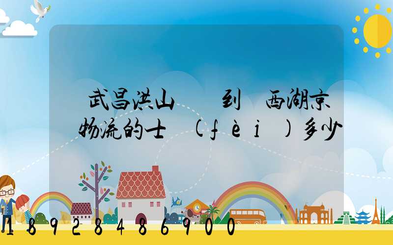 從武昌洪山廣場到東西湖京東物流的士費(fèi)多少錢