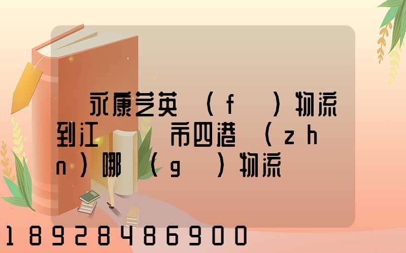 從永康芝英發(fā)物流到江蘇啟東市四港鎮(zhèn)哪個(gè)物流