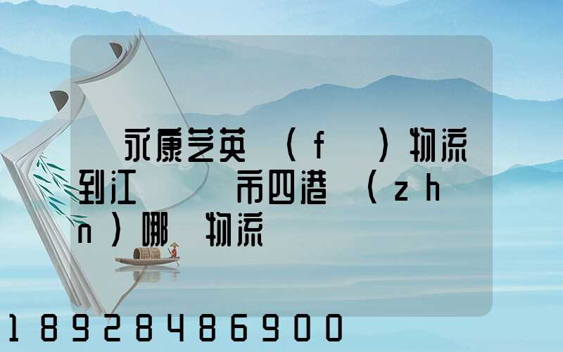 從永康芝英發(fā)物流到江蘇啟東市四港鎮(zhèn)哪個物流