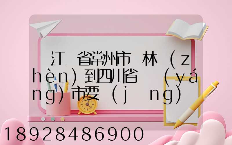 從江蘇省常州市橫林鎮(zhèn)到四川省綿陽(yáng)市要經(jīng)過(guò)哪幾個(gè)省