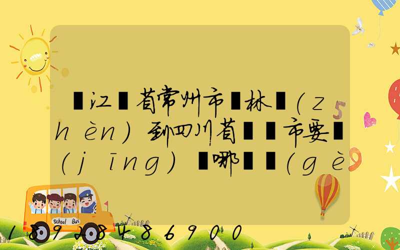 從江蘇省常州市橫林鎮(zhèn)到四川省綿陽市要經(jīng)過哪幾個(gè)省