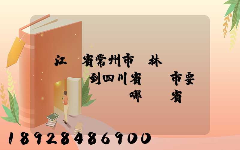 從江蘇省常州市橫林鎮(zhèn)到四川省綿陽市要經(jīng)過哪幾個省