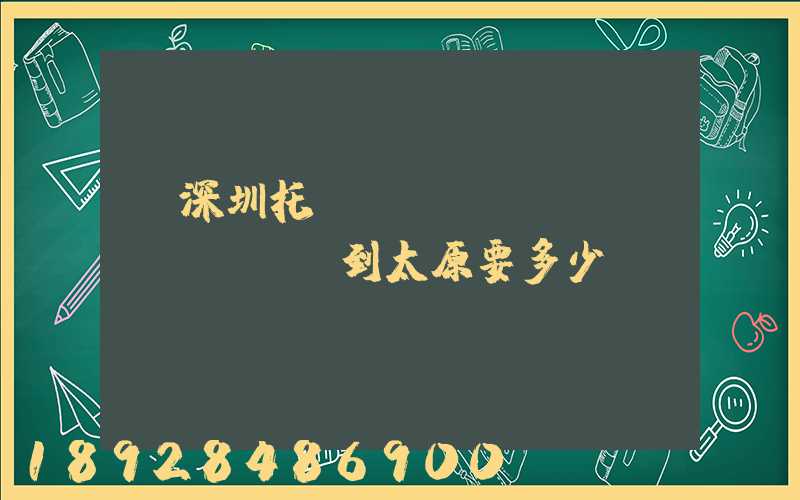 從深圳托運(yùn)轎車(chē)到太原要多少錢(qián)