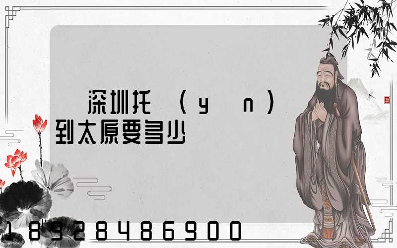 從深圳托運(yùn)轎車到太原要多少錢