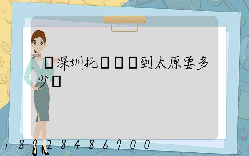 從深圳托運轎車到太原要多少錢