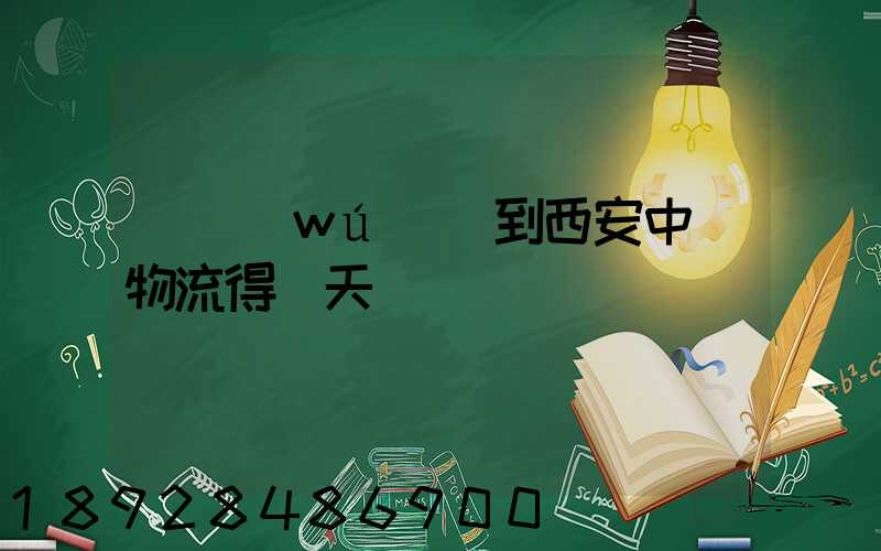 從無(wú)錫到西安中鐵物流得幾天