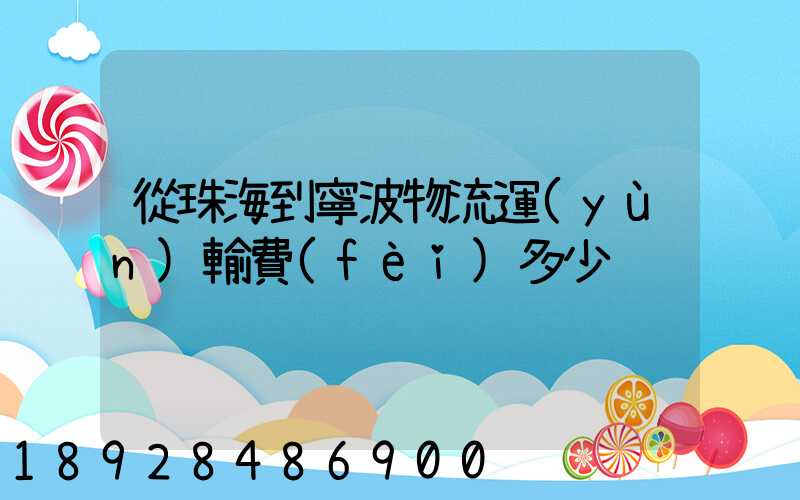 從珠海到寧波物流運(yùn)輸費(fèi)多少