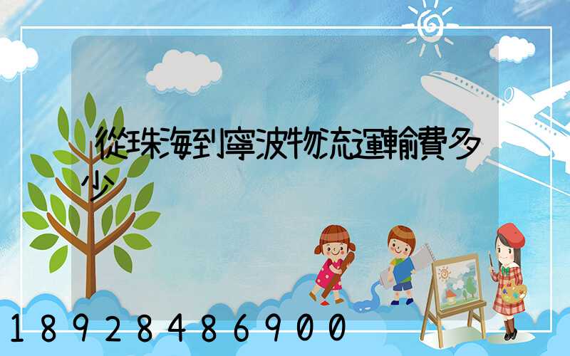 從珠海到寧波物流運輸費多少