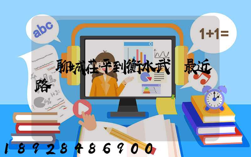 從聊城茌平到衡水武義最近路線