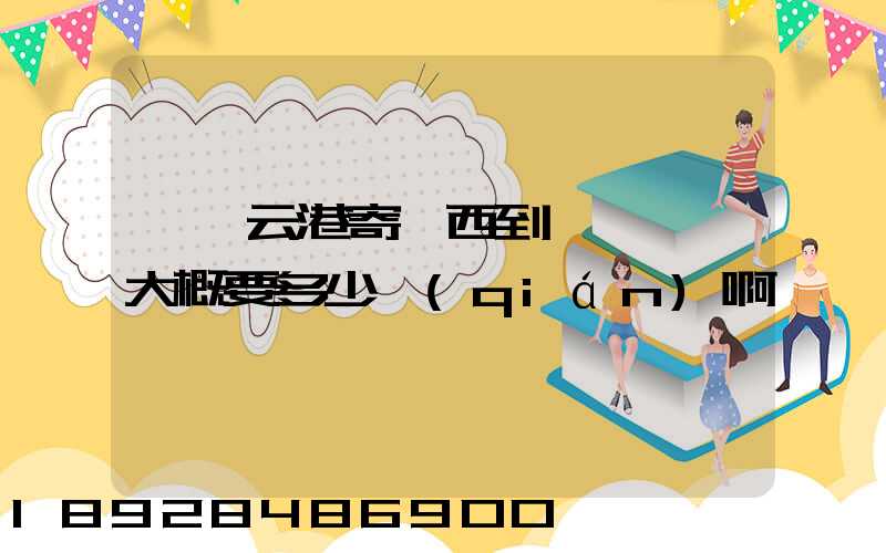 從連云港寄東西到廣東東莞大概要多少錢(qián)啊