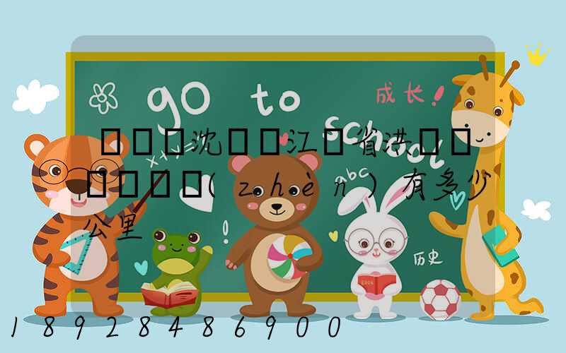 從遼寧沈陽離江蘇省洪澤縣東雙溝鎮(zhèn)有多少公里