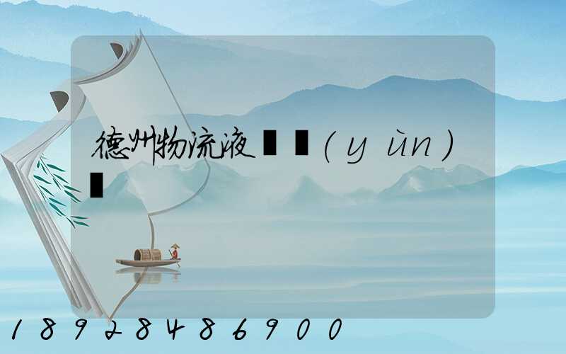 德州物流液體運(yùn)輸