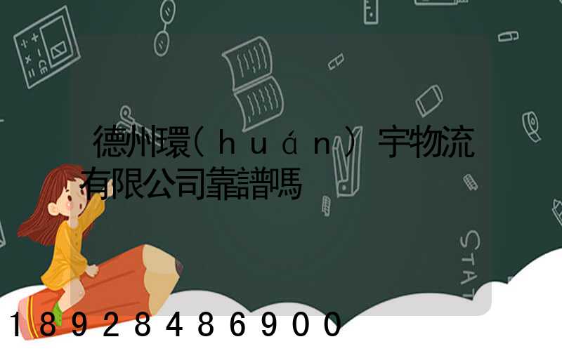 德州環(huán)宇物流有限公司靠譜嗎