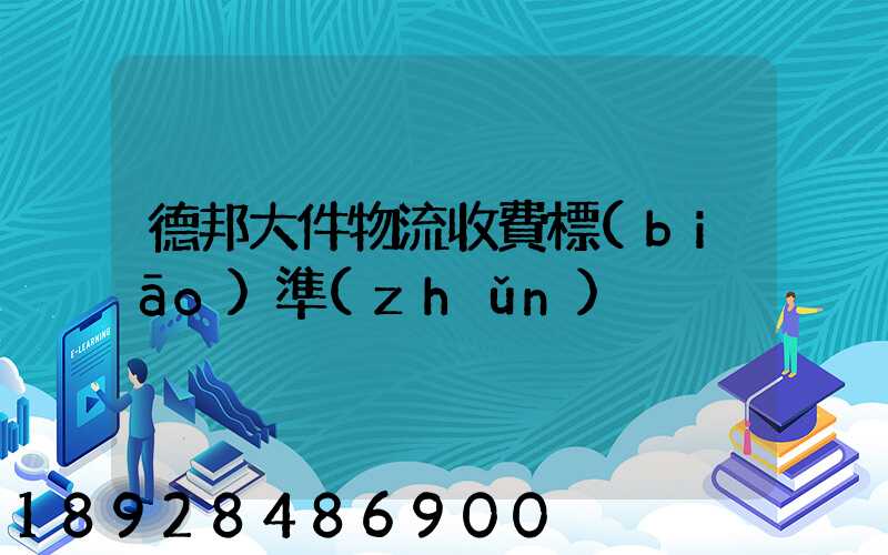德邦大件物流收費標(biāo)準(zhǔn)