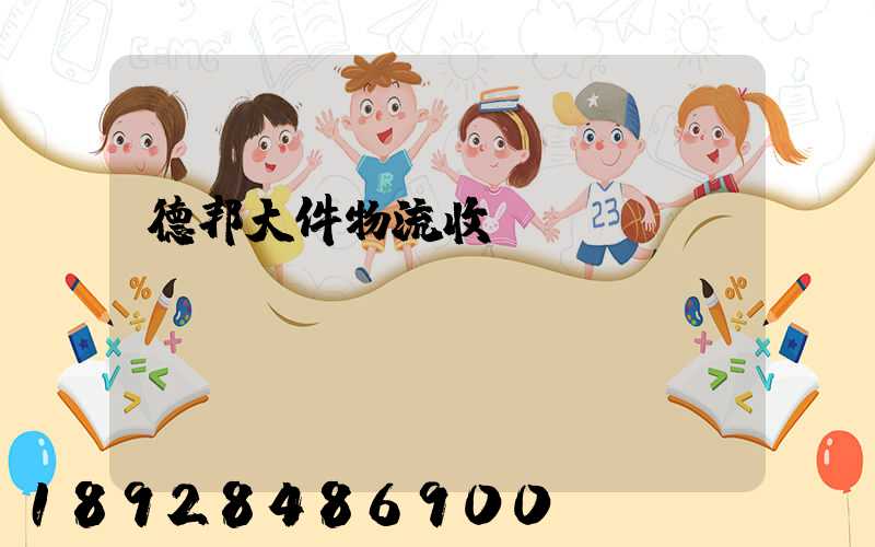 德邦大件物流收費標準