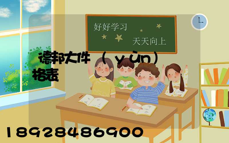 德邦大件運(yùn)輸價格表