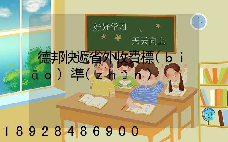 德邦快遞省外收費標(biāo)準(zhǔn)