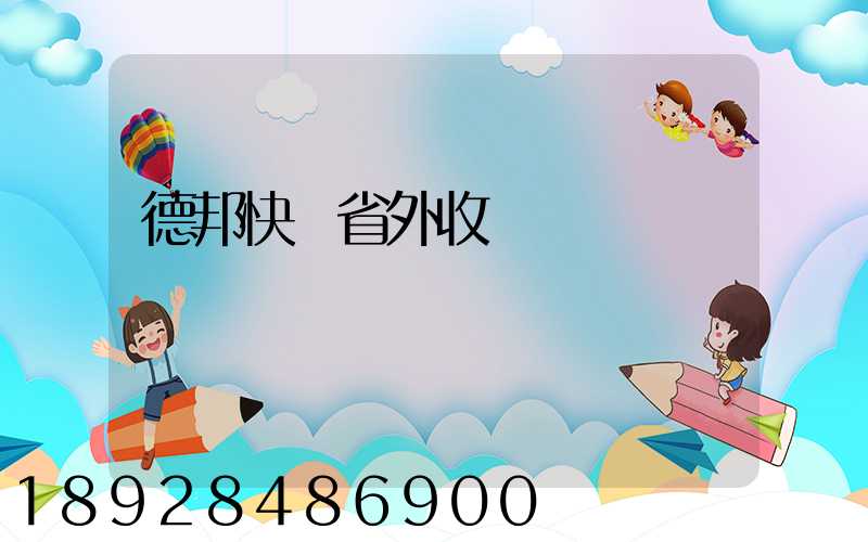 德邦快遞省外收費標準