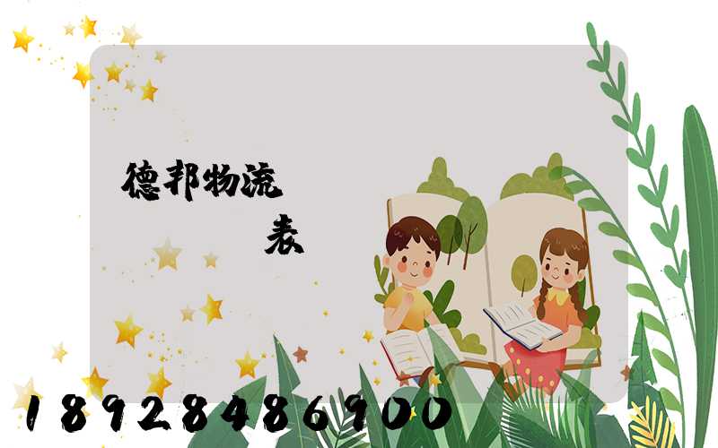 德邦物流報(bào)價(jià)表