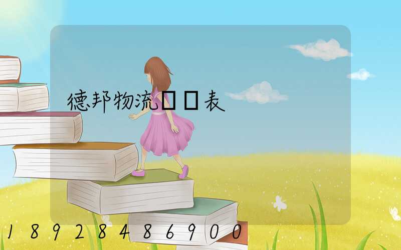 德邦物流報價表