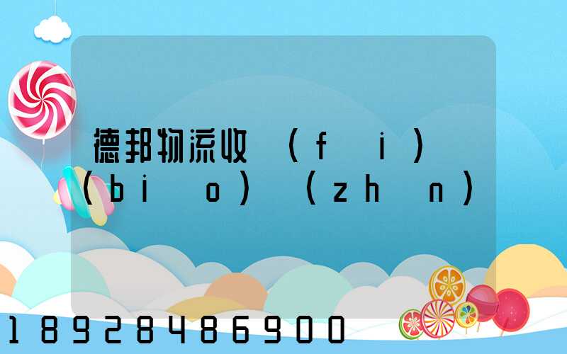 德邦物流收費(fèi)標(biāo)準(zhǔn)