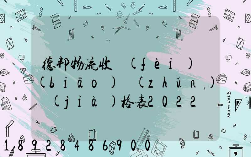 德邦物流收費(fèi)標(biāo)準(zhǔn)價(jià)格表2022