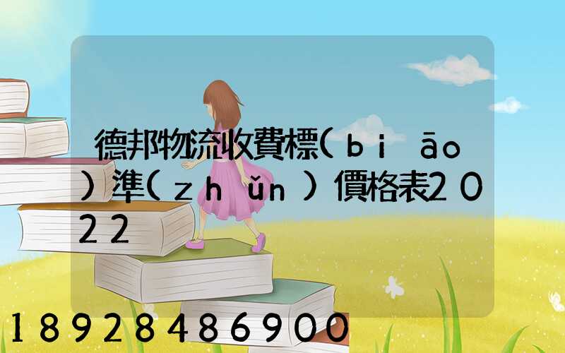 德邦物流收費標(biāo)準(zhǔn)價格表2022