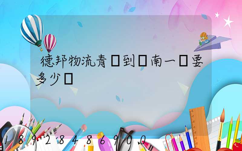 德邦物流青島到濟南一噸要多少費