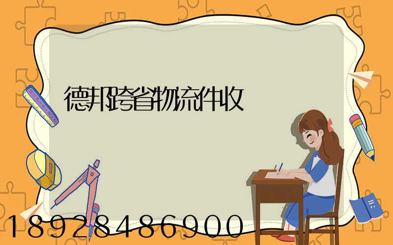 德邦跨省物流件收費標準