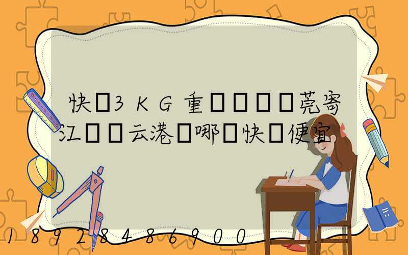 快遞3KG重從廣東東莞寄江蘇連云港選哪個快遞便宜