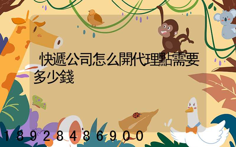 快遞公司怎么開代理點需要多少錢