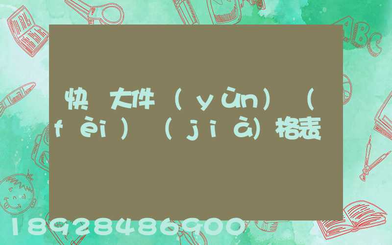 快遞大件運(yùn)費(fèi)價(jià)格表
